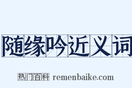 随缘吟近义词是什么意思的图片